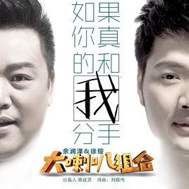 如果你真的和我分手 如果你真的和我分手