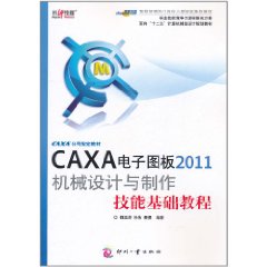 CAXA電子圖板2011機械設計與製作技能基礎教程 CAXA電子圖板2011機械設計與製作技能基礎教程