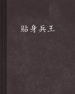 貼身兵王[貼身兵王笑笑星兒版]