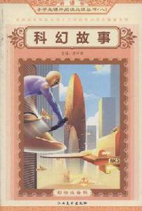 科幻故事 科幻故事