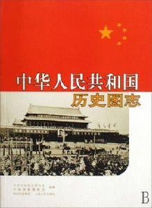 中華人民共和國的歷史學家 中華人民共和國的歷史學家