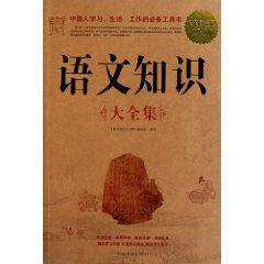 語文知識大全集 語文知識大全集