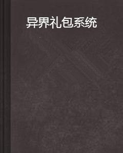 異界禮包系統 異界禮包系統