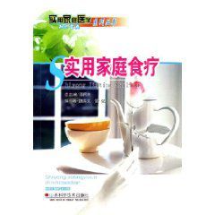 實用家庭食療 實用家庭食療