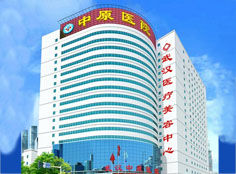武漢中原醫療整形美容醫院