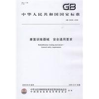 康復訓練器械安全通用要求