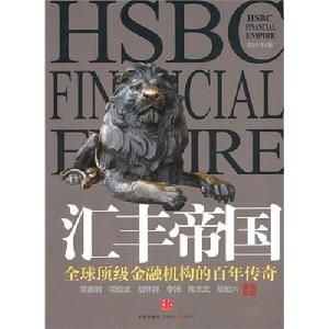 滙豐帝國：全球頂級金融機構的百年傳奇