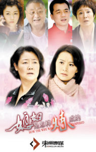 婆媳鬥法之媳婦是怎樣煉成的 婆媳鬥法之媳婦是怎樣煉成的