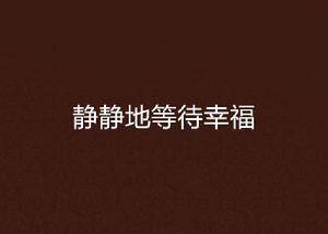 靜靜地等待幸福 靜靜地等待幸福