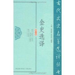 金史選譯 金史選譯
