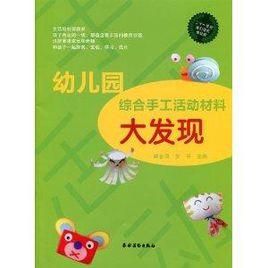 幼稚園綜合手工活動材料大發現 幼稚園綜合手工活動材料大發現