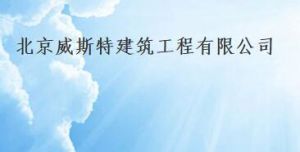 北京威斯特建築工程有限公司 北京威斯特建築工程有限公司