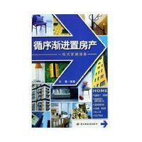 循序漸進置房產 循序漸進置房產