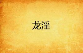 龍淫 龍淫