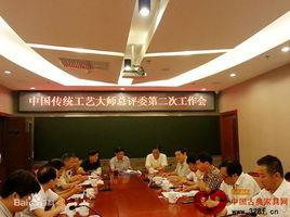 中國傳統工藝美術大師 中國傳統工藝美術大師