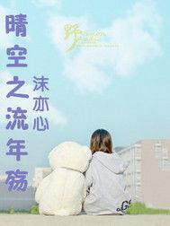 晴空之流年殤 晴空之流年殤