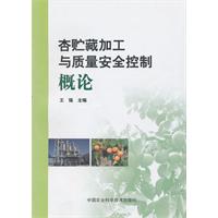 杏貯藏加工與質量安全控制概論