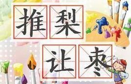 推梨讓棗 推梨讓棗