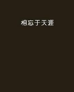 相忘於天涯 相忘於天涯