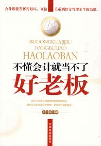 不懂會計就當不了好老闆 不懂會計就當不了好老闆