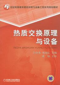 熱質交換原理與設備 熱質交換原理與設備