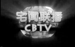 《宅聞聯播》視頻截圖