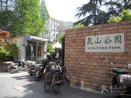 上海崑山公園 上海崑山公園