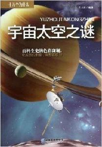 十萬個為什麼:宇宙太空之謎 十萬個為什麼:宇宙太空之謎
