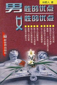 男性的優點女性的優點 男性的優點女性的優點