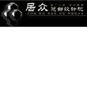 居眾裝飾總部設計院
