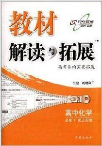 教材解讀與拓展:高中化學 教材解讀與拓展:高中化學