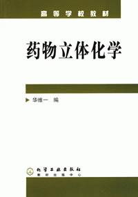 藥物立體化學 藥物立體化學