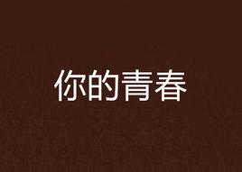 你的青春 你的青春