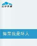 如果我是壞人 如果我是壞人
