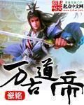 萬古道帝 萬古道帝