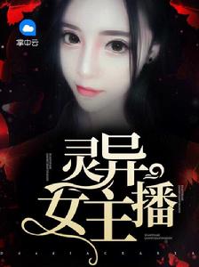 靈異女主播 靈異女主播