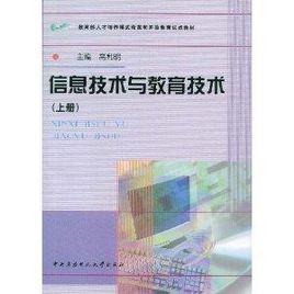 信息技術與教育技術 信息技術與教育技術