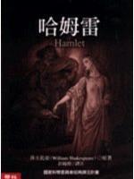 哈姆雷