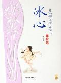 冰心兒童文學全集小說卷