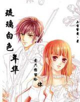 琉璃白色年華 琉璃白色年華