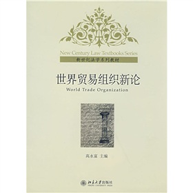 世界貿易組織新論