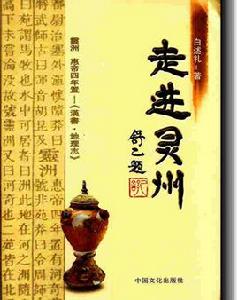 走進靈州 走進靈州