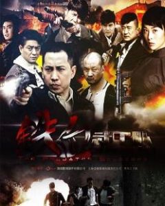 鐵血武工隊傳奇 鐵血武工隊傳奇