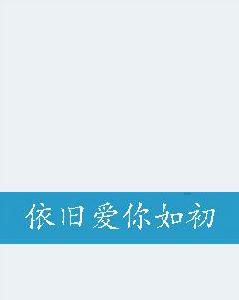 依舊愛你如初 依舊愛你如初