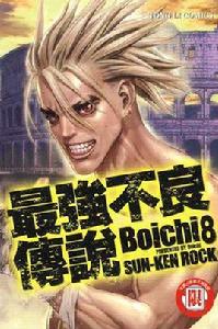 最強不良傳說(08) 最強不良傳說(08)