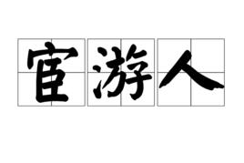 宦遊人 宦遊人