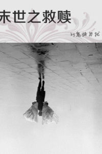 末世之救贖 末世之救贖