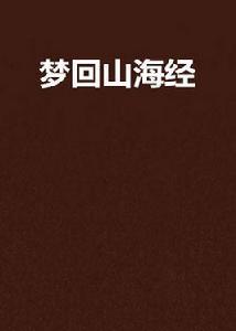 夢回山海經 夢回山海經