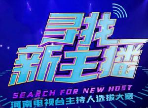 尋找新主播 尋找新主播