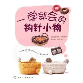 一學就會的鉤針小物 一學就會的鉤針小物